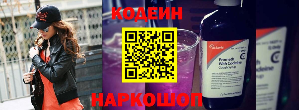 Кодеиновый сироп Lean Purple Drank Каспийск